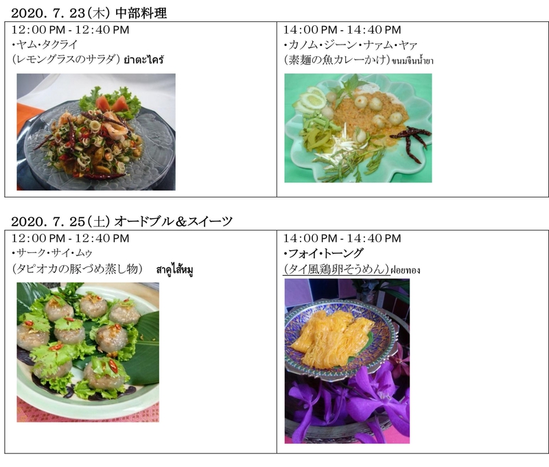 7月のZoomにてタイ料理教室プログラムです。