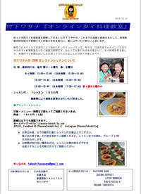 2025.1月オンラインタイ料理教室ご案内させていただきます。