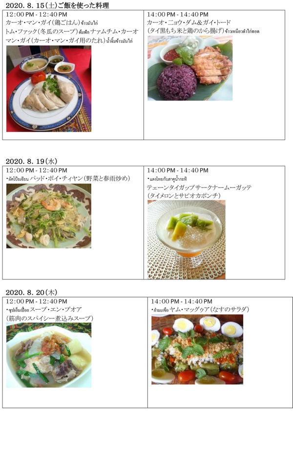 ８月ZOOM ONLINEお料理レッスンプロクラム