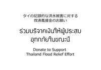 タイの記録的な洪水被害に対する救済義援金のお願い