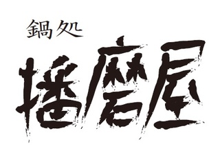 60%割引!トンロー日本村の日本料理「播磨屋」