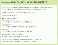 ジミーズカフェバーの閉店による未使用クーポンの対応