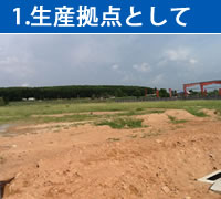 生産拠点として
