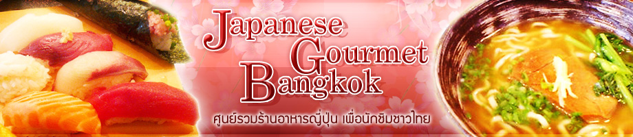 :: Japanese Gourmet Bangkok ::