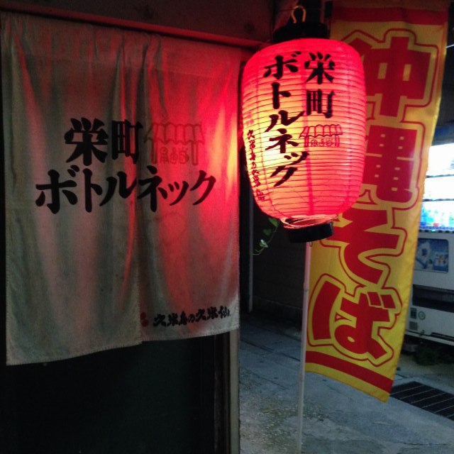 栄町ボトルネックで〆の沖縄そばに悶絶。 栄町ボトルネックで〆の沖縄そばに悶絶。