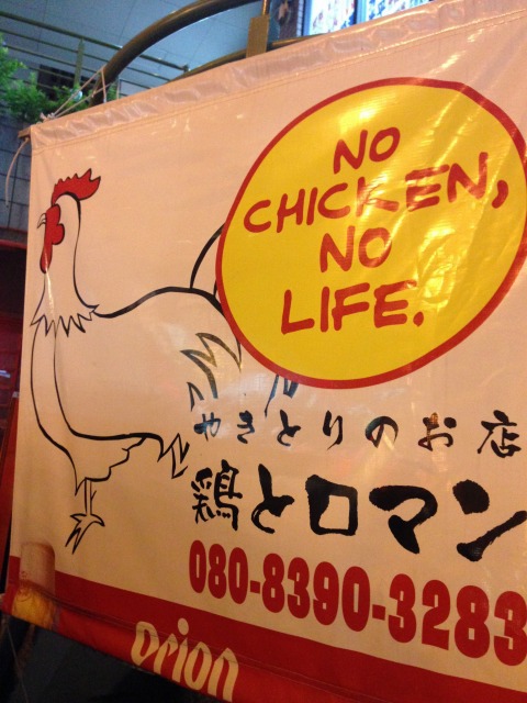 浦添 ≪ 鶏とロマン ≫で食感楽しい焼き鳥をつまみに飲んできました