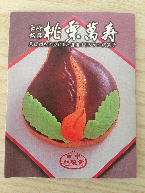 長崎銘菓 田中旭榮堂の栗饅頭 食べてみた 長崎銘菓 田中旭榮堂の栗饅頭 食べてみた