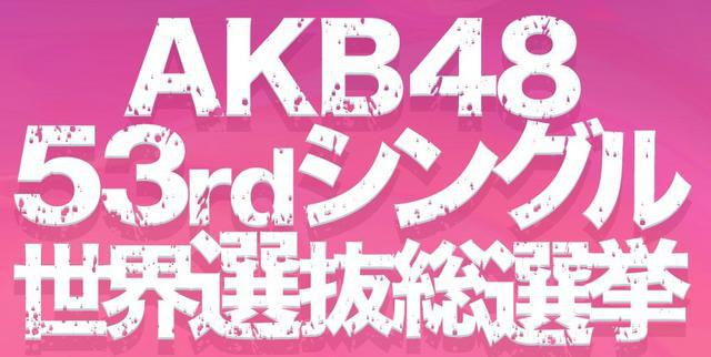 รวมช่องทางการลงคะแนนโหวตเลือกตั้งซิงเกิ้ลที่ 53 ของ AKB48 สำหรับชาวไทย (เท่าที่สามารถรวบรวมได้)