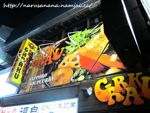 Japan Trip 2015 : Ep07 ลิ้มลองซุปแกงกะหรี่ที่ร้าน GARAKU เมืองซัปโปโร
