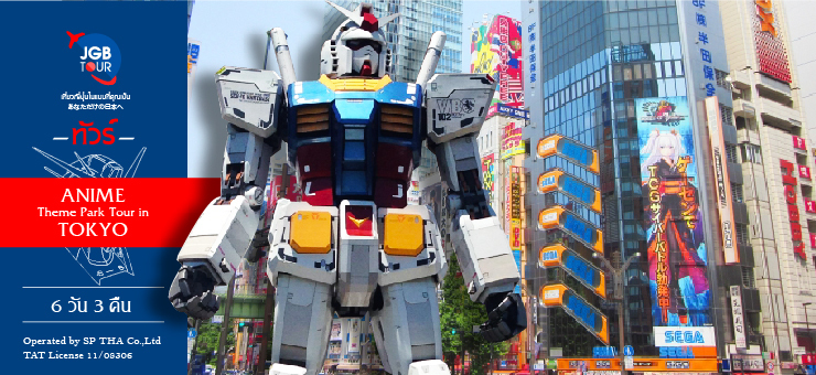 อีกหนึ่งโปรแกรมทัวร์ใหม่ Anime Theme Park Tour in TOKYO