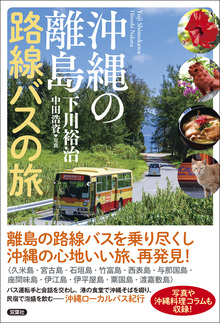 【ｲﾍﾞﾝﾄ告知】新刊『沖縄の離島 路線バスの旅』発売記念