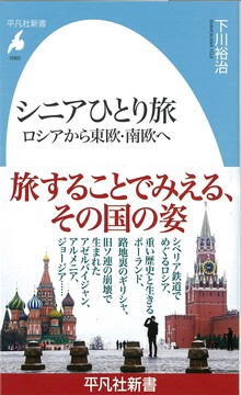 【新刊プレゼント】シニアひとり旅 ロシアから東欧・南欧へ