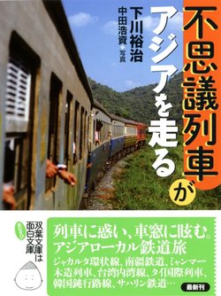 【新刊プレゼント】不思議列車がアジアを走る