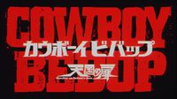 【カウボーイビバップ　天国の扉】公開から16年経って初めて見る名作映画。今見てもふつーに良かった。