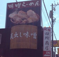 Hamamatsu Story : Ramen Misoya อร่อยระดับมิชเชอร์ริน
