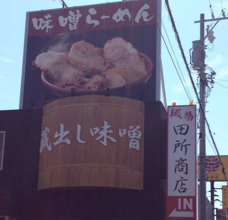 Hamamatsu Story : Ramen Misoya อร่อยระดับมิชเชอร์ริน Hamamatsu Story : Ramen Misoya อร่อยระดับมิชเชอร์ริน