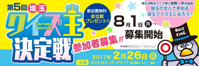 ทำความรู้จักกับจังหวัดไซตามะในการแข่งขัน SAITAMA QUIZ KING! ทำความรู้จักกับจังหวัดไซตามะในการแข่งขัน SAITAMA QUIZ KING!