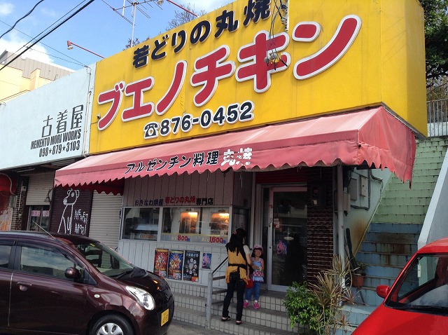 沖縄県浦添市にあるブエノチキンに、じつは初めて行ってきました! 沖縄県浦添市にあるブエノチキンに、じつは初めて行ってきました!