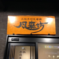 名古屋にきたら、いろいろ美味しいところが満載です。元祖手羽先唐揚げの『風来坊』さんにやってきました！