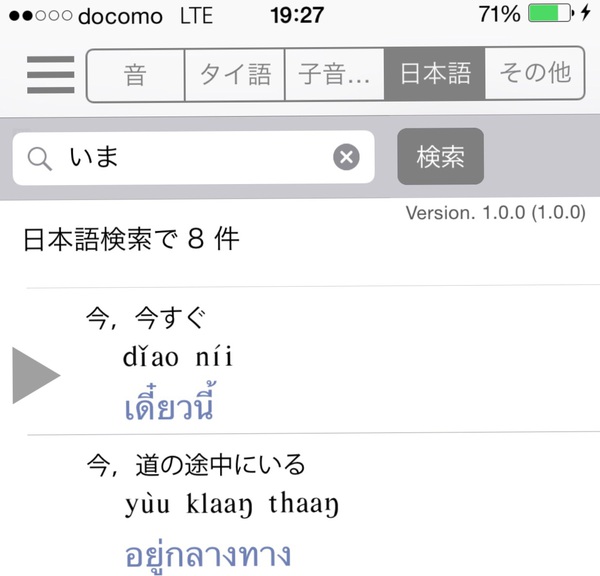 タイ語のお勉強を始めています。タイ語で「今すぐ」は、Diao nii で伝わりました。