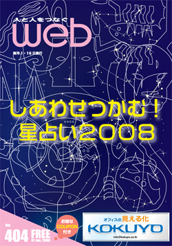 vol.404　しあわせつかむ！星占い2008