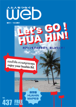 vol.437　Lets Go! HUA HIN!